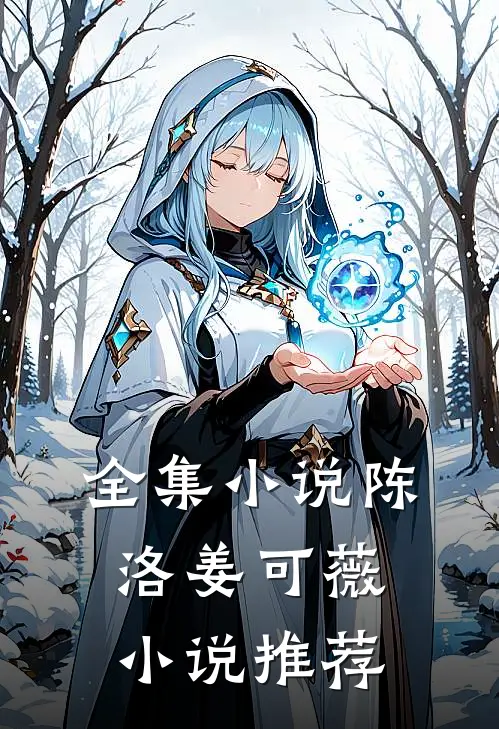 全集小说陈洛姜可薇小说推荐