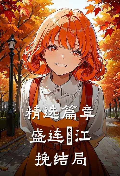 精选篇章盛连玦江挽结局