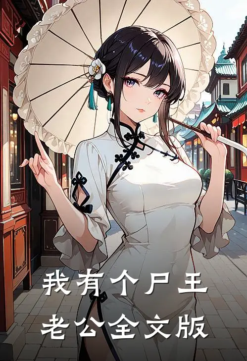我有个尸王老公全文版