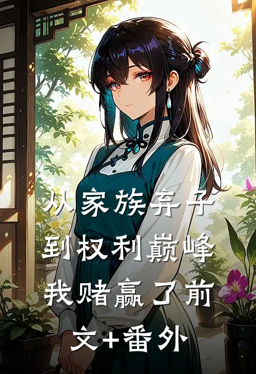 从家族弃子到权利巅峰，我赌赢了前文+番外