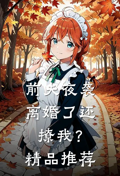 前夫夜袭离婚了还撩我?精品推荐