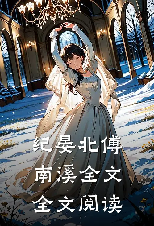 纪晏北傅南溪全文全文阅读