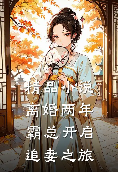 精品小说离婚两年，霸总开启追妻之旅