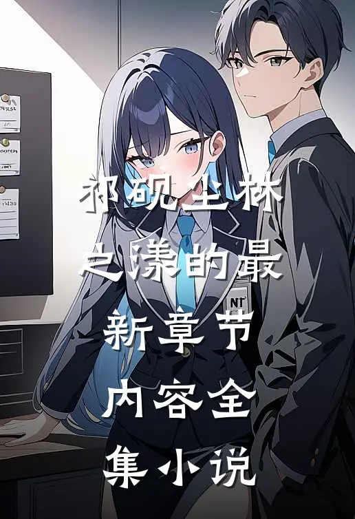祁砚尘林之漾的最新章节内容全集小说