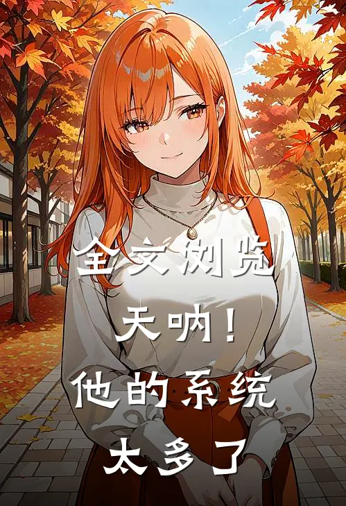 全文浏览天呐!他的系统太多了免费阅读
