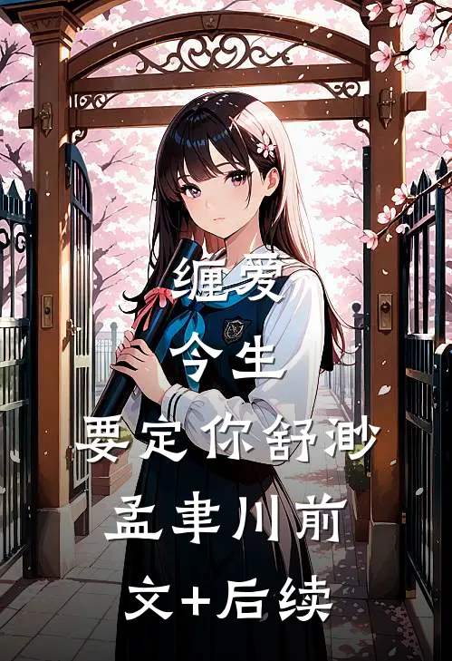 缠爱：今生，要定你舒渺孟聿川前文+后续