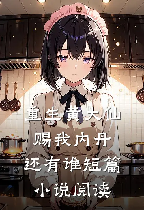 重生黄大仙赐我内丹,还有谁短篇阅读