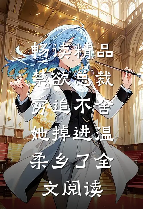 畅读精品禁欲总裁穷追不舍,她掉进温柔乡了全文阅读