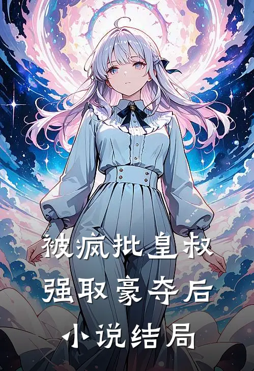 被疯批皇叔强取豪夺后结局是啥