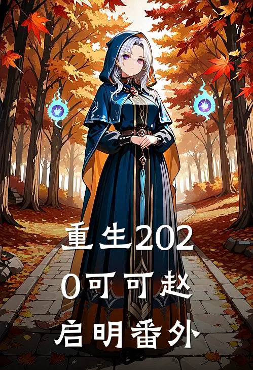 重生2020可可赵启明 番外在线阅读