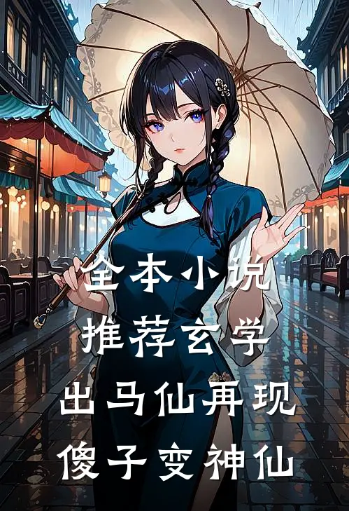 全本小说推荐玄学：出马仙再现，傻子变神仙