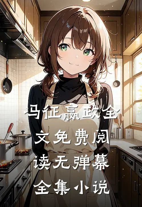 冯征嬴政全文免费阅读无弹幕全集小说