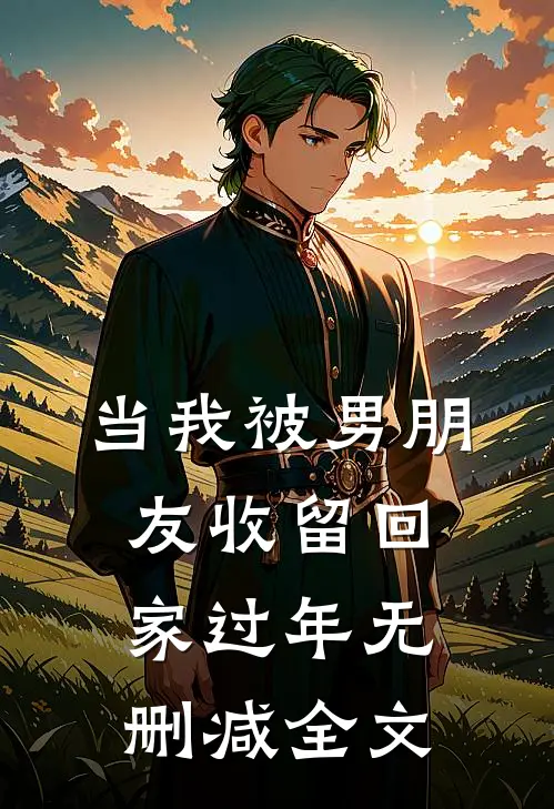 当我被男朋友收留回家过年无删减全文