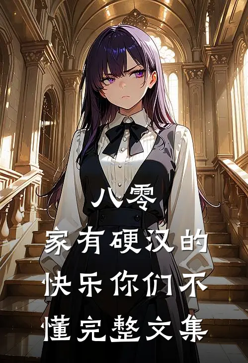 八零：家有硬汉的快乐你们不懂完整文集