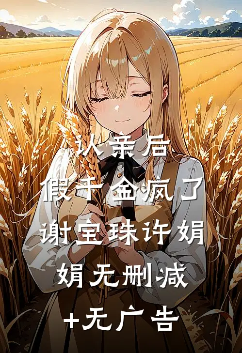 认亲后，假千金疯了谢宝珠许娟娟无删减+无广告