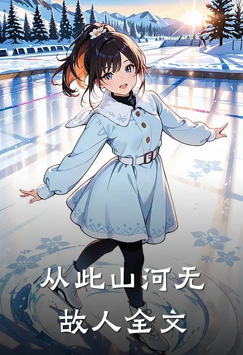 从此山河无故人全文