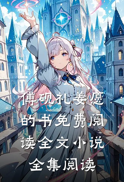 傅砚礼姜愿的书免费阅读全文小说全集阅读