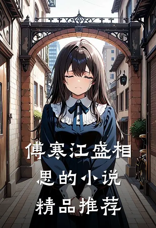 傅寒江盛相思的小说精品推荐