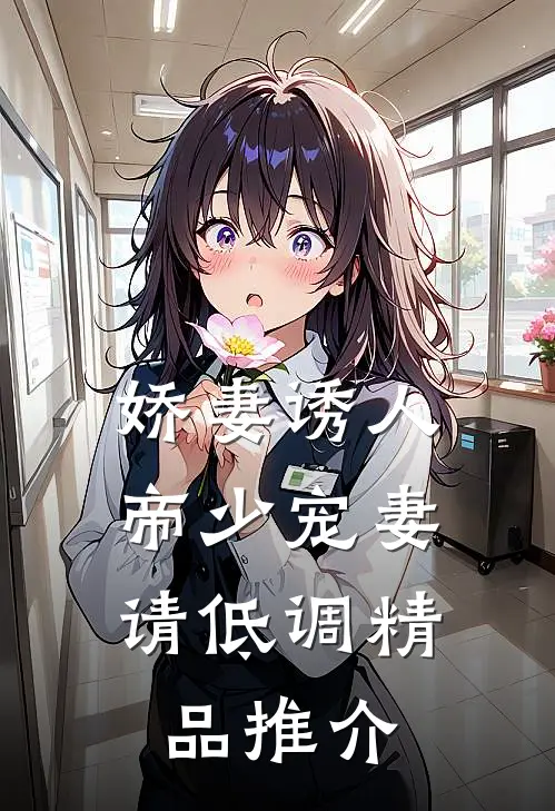 娇妻诱人帝少宠妻请低调精品推介