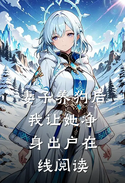 妻子养狗后,我让她净身出户在线阅读