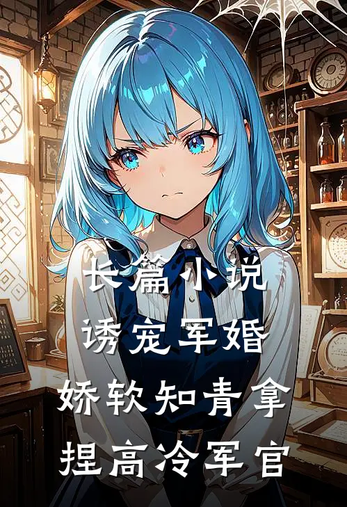 长篇小说诱宠军婚，娇软知青拿捏高冷军官