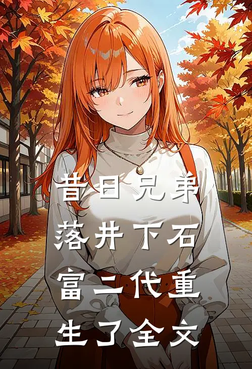 昔日兄弟落井下石,富二代重生了全文在线阅读