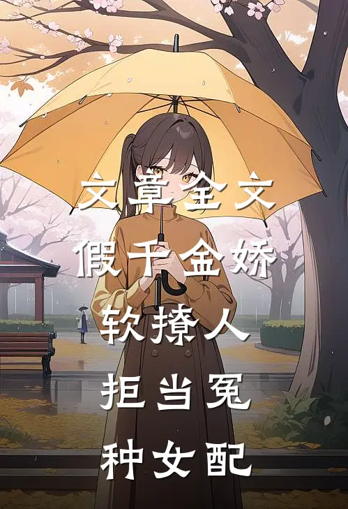 文章全文假千金娇软撩人，拒当冤种女配
