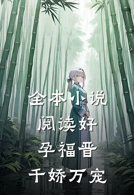 全本阅读好孕福晋,千娇万宠的