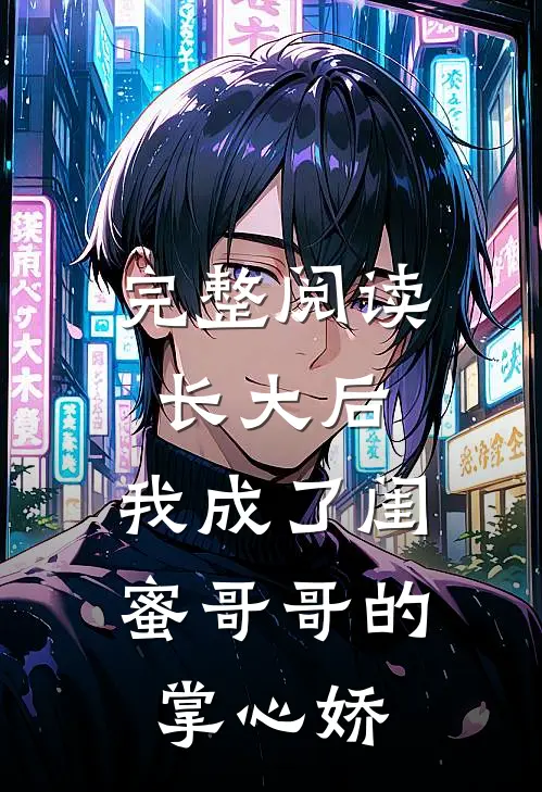 完整阅读长大后，我成了闺蜜哥哥的掌心娇