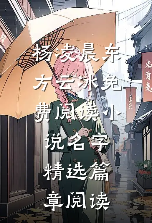 杨凌晨东方云冰免费阅读小说名字精选篇章阅读