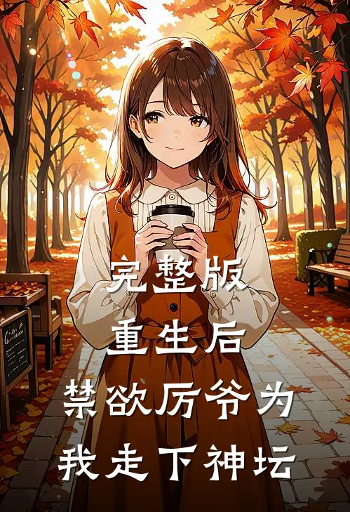 完整版重生后，禁欲厉爷为我走下神坛