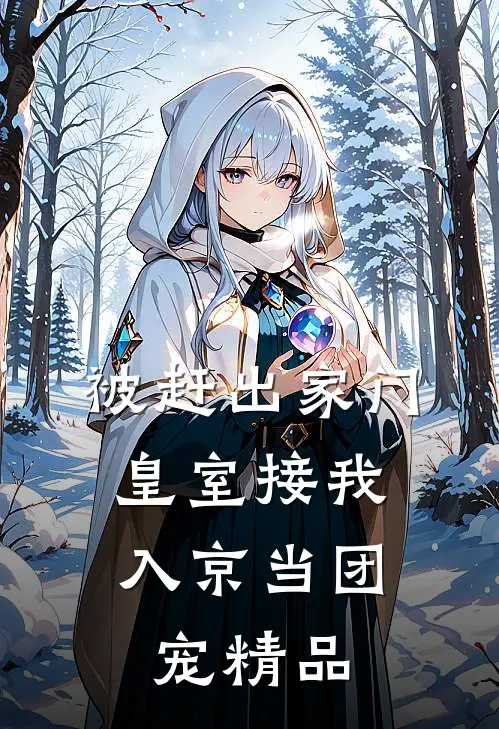被赶出家门，皇室接我入京当团宠精品