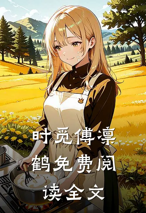 时觅傅凛鹤免费阅读全文