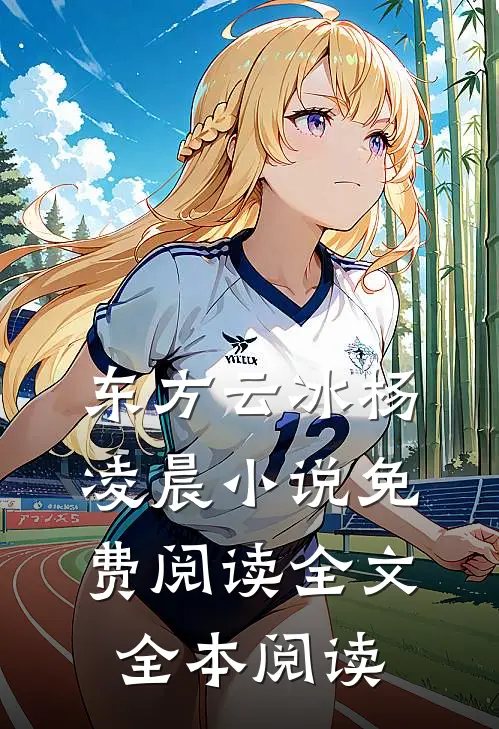 东方云冰杨凌晨小说免费阅读全文全本阅读