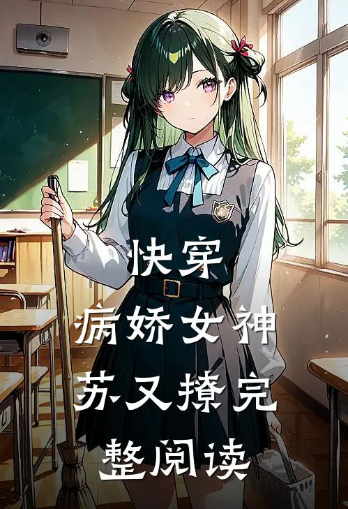 快穿病娇女神苏又撩完整阅读