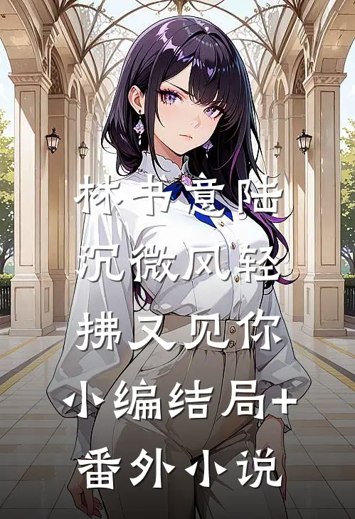 林书意陆沉微风轻拂又见你: 小编结局+番外小说