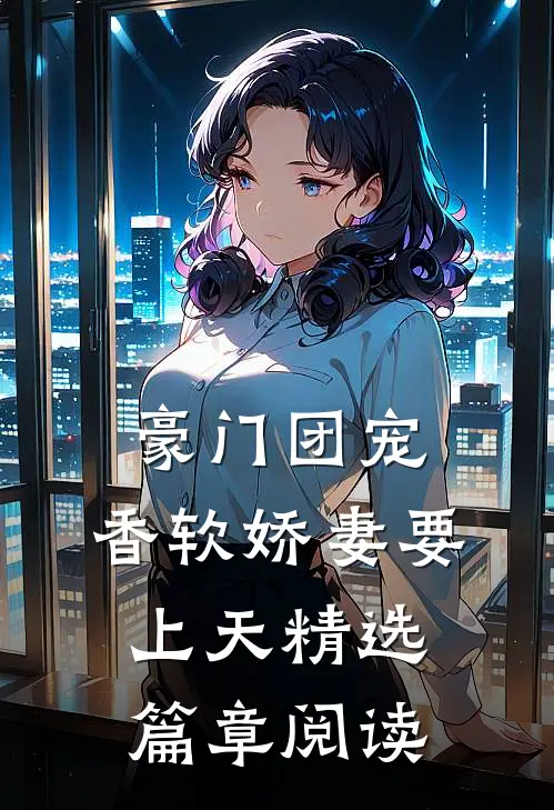 豪门团宠:香软娇妻要上天精选篇章阅读