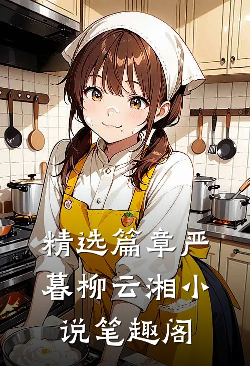 精选篇章严暮柳云湘小说笔趣阁