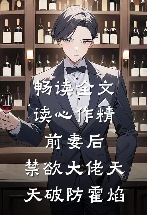 畅读全文读心作精前妻后,禁欲大佬天天破防霍焰