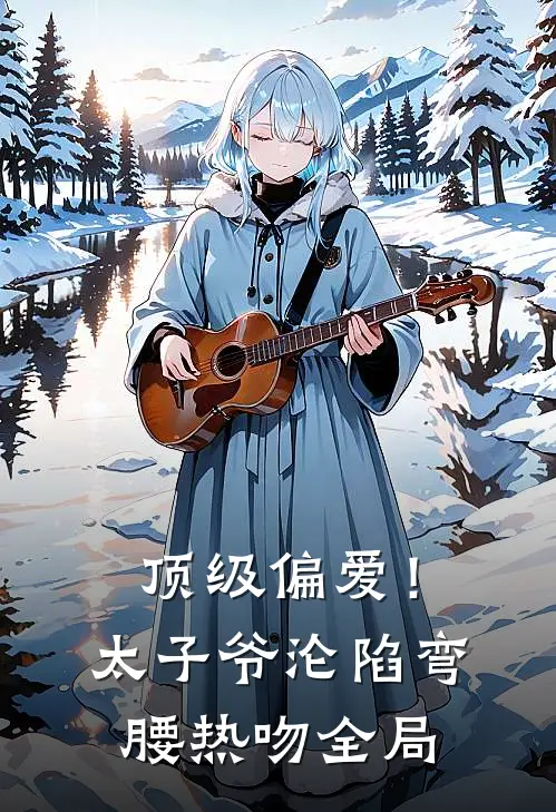 顶级偏爱!太子爷沦陷弯腰热吻全局免费阅读