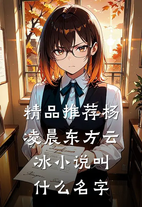 精品推荐杨凌晨东方云冰小说叫什么名字