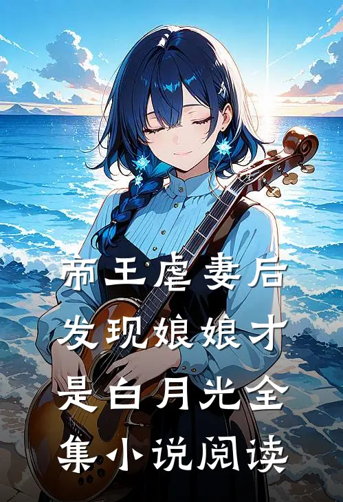 帝王虐妻后,发现娘娘才是白月光全集阅读免费