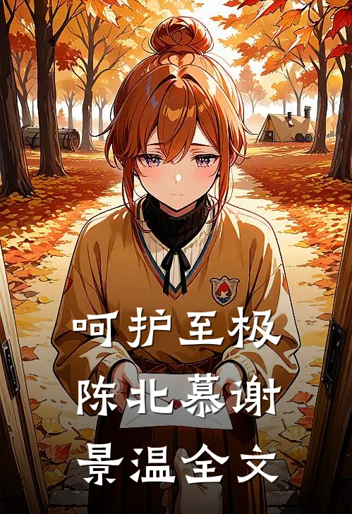 呵护至极陈北慕谢景温全文