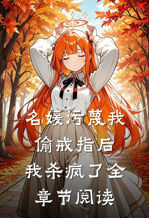 名媛污蔑我偷戒指后,我杀疯了全章节阅读