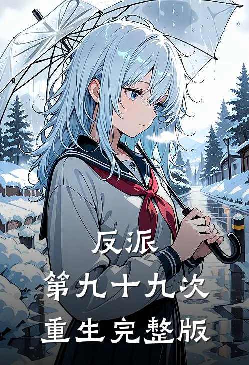 反派第九十九次重生完整版