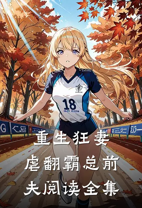 重生狂妻：虐翻霸总前夫阅读全集