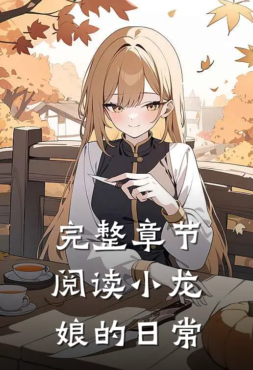 完整章节阅读小龙娘的日常漫画