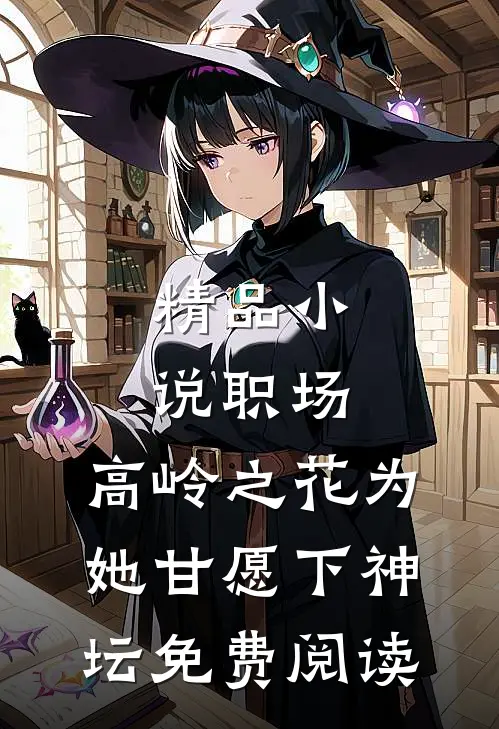 精品小说职场:高岭之花为她甘愿下神坛免费阅读
