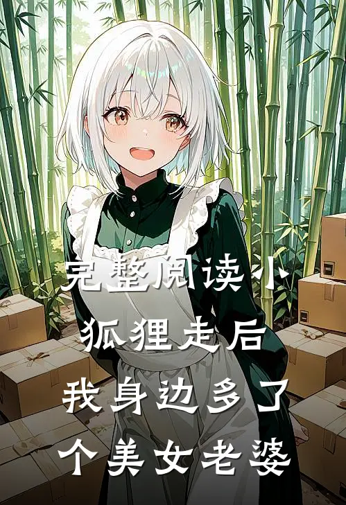 完整阅读小狐狸走后,我身边多了个美女老婆的