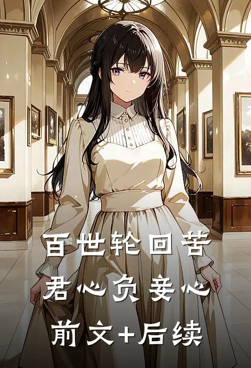 百世轮回苦，君心负妾心前文+后续